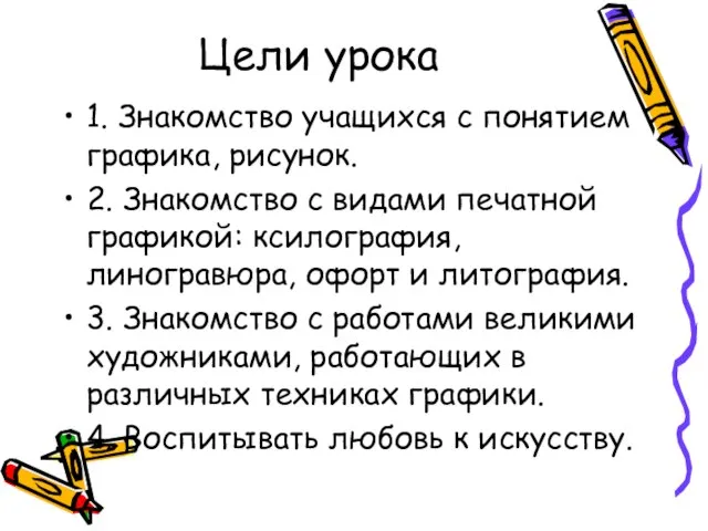 Цели урока 1. Знакомство учащихся с понятием графика, рисунок. 2. Знакомство с