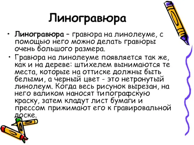 Линогравюра Линогравюра – гравюра на линолеуме, с помощью него можно делать гравюры