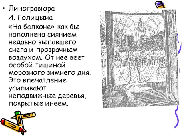 Линогравюра И. Голицына «На балконе» как бы наполнена сиянием недавно выпавшего снега
