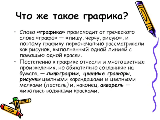 Что же такое графика? Слово «графика» происходит от греческого слова «графо» —