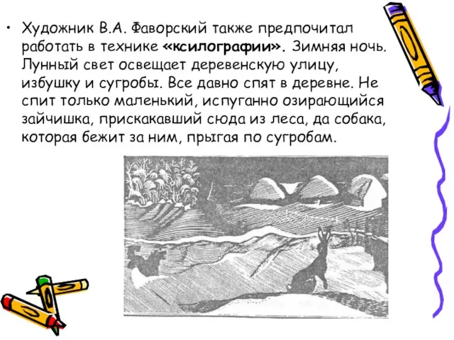 Художник В.А. Фаворский также предпочитал работать в технике «ксилографии». Зимняя ночь. Лунный