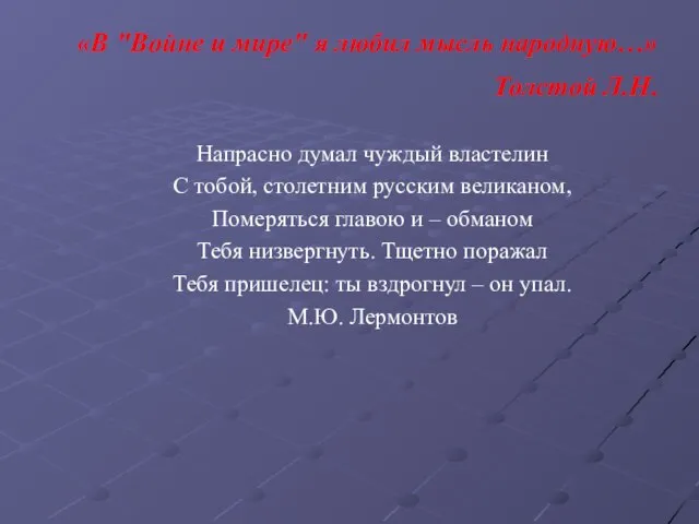 «В "Войне и мире" я любил мысль народную…» Толстой Л.Н. Напрасно думал