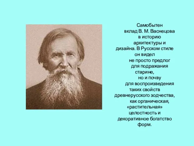 Самобытен вклад В. М. Васнецова в историю архитектуры и дизайна. В Русском