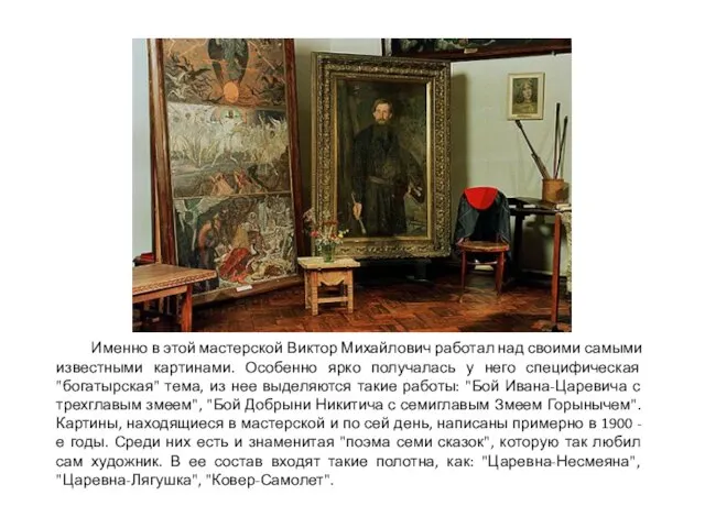 Именно в этой мастерской Виктор Михайлович работал над своими самыми известными картинами.