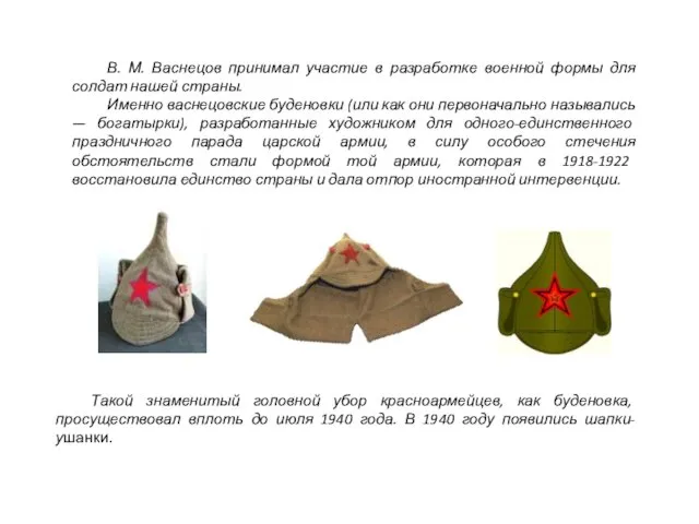В. М. Васнецов принимал участие в разработке военной формы для солдат нашей