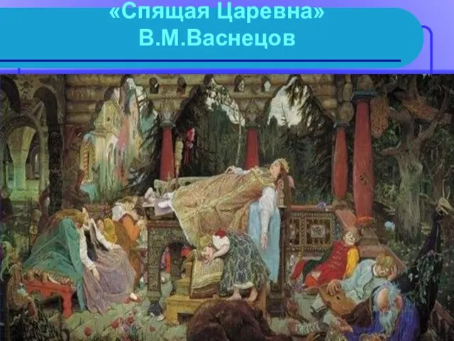 «Спящая Царевна» В.М.Васнецов