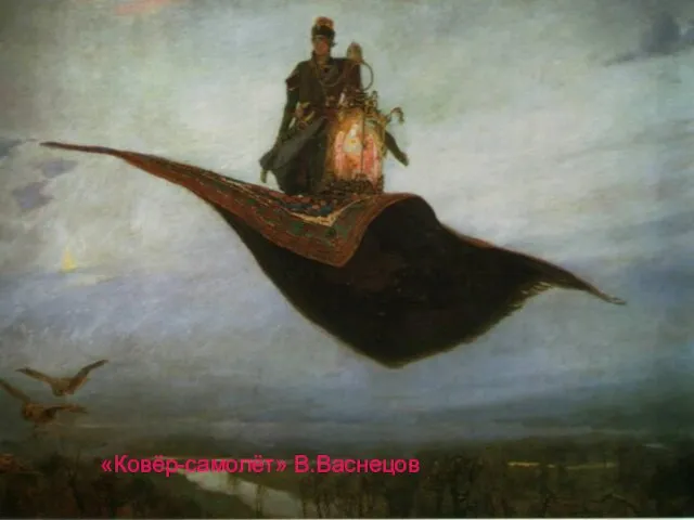 «Ковёр-самолёт» В.Васнецов