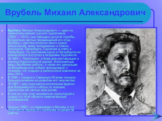 Врубель Михаил Александрович Врубель Михаил Александрович — один из замечательнейших русских художников