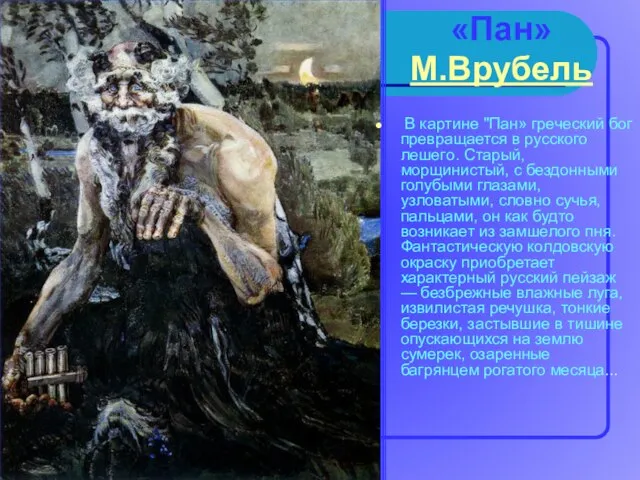 «Пан» М.Врубель В картине "Пан» греческий бог превращается в русского лешего. Старый,