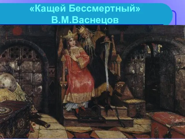 «Кащей Бессмертный» В.М.Васнецов