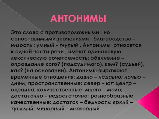 Антонимы Это слова с противоположными , но сопоставимыми значениями : благородство -