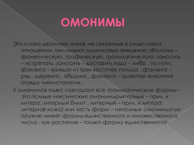 оМОНИМЫ Это слова-двойники; никак не связанные в смысловом отношении, они имеют одинаковую