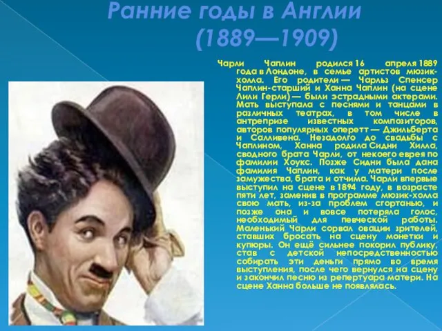 Ранние годы в Англии (1889—1909) Чарли Чаплин родился 16 апреля 1889 года