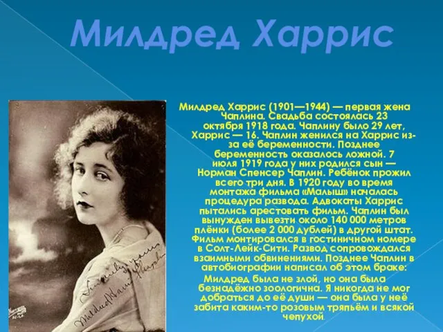 Милдред Харрис Милдред Харрис (1901—1944) — первая жена Чаплина. Свадьба состоялась 23