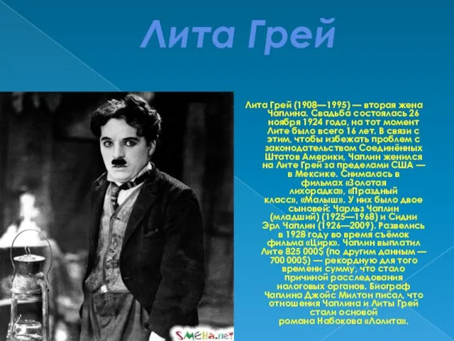 Лита Грей Лита Грей (1908—1995) — вторая жена Чаплина. Свадьба состоялась 26