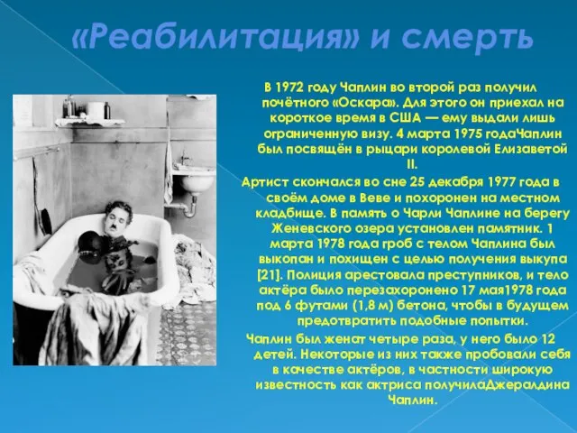 «Реабилитация» и смерть В 1972 году Чаплин во второй раз получил почётного