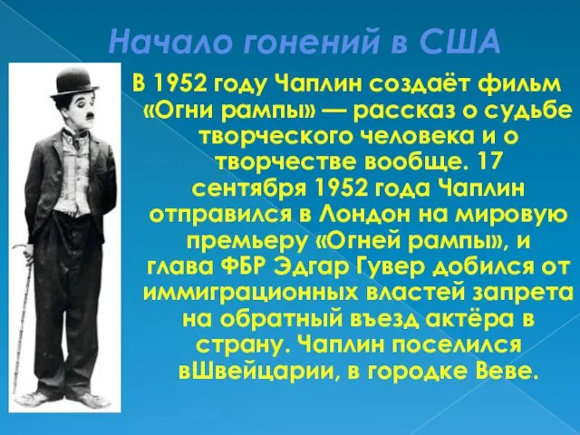 Начало гонений в США В 1952 году Чаплин создаёт фильм «Огни рампы»