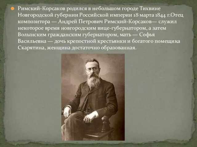 Римский-Корсаков родился в небольшом городе Тихвине Новгородской губернии Российской империи 18 марта