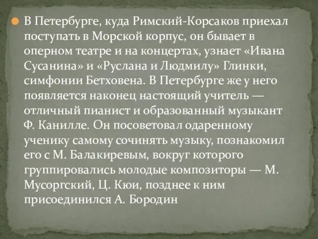 В Петербурге, куда Римский-Корсаков приехал поступать в Морской корпус, он бывает в