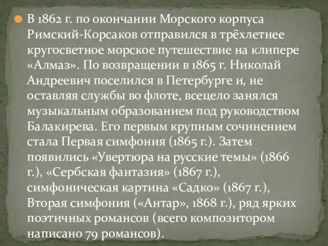 В 1862 г. по окончании Морского корпуса Римский-Корсаков отправился в трёхлетнее кругосветное