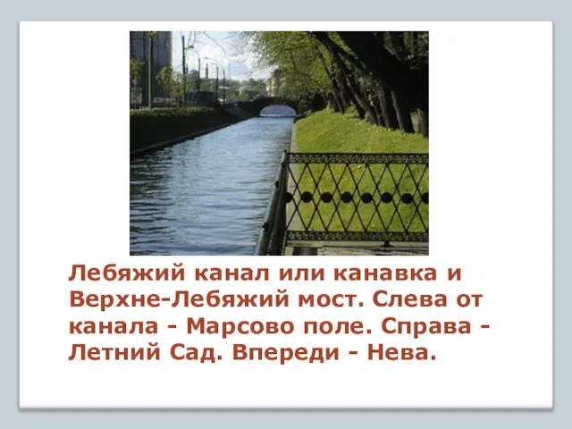 Лебяжий канал или канавка и Верхне-Лебяжий мост. Слева от канала - Марсово