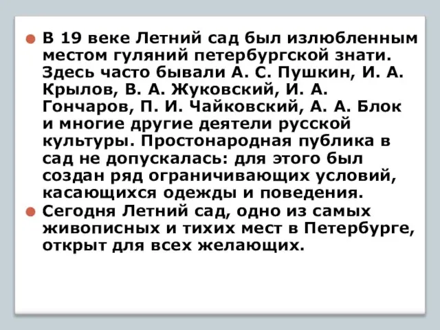 В 19 веке Летний сад был излюбленным местом гуляний петербургской знати. Здесь