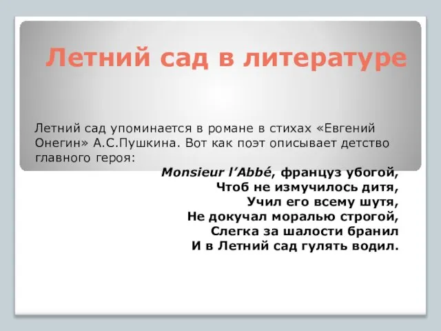 Летний сад в литературе Летний сад упоминается в романе в стихах «Евгений