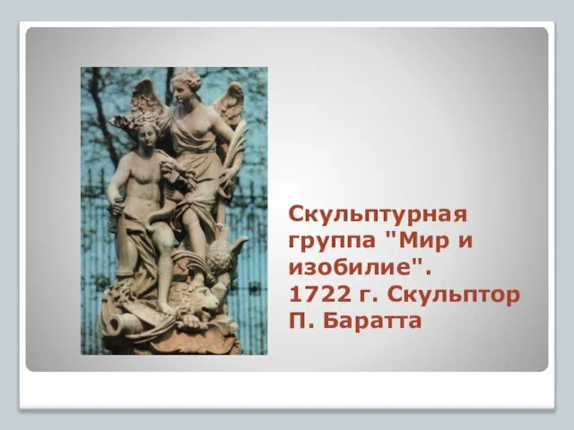 Скульптурная группа "Мир и изобилие". 1722 г. Скульптор П. Баратта