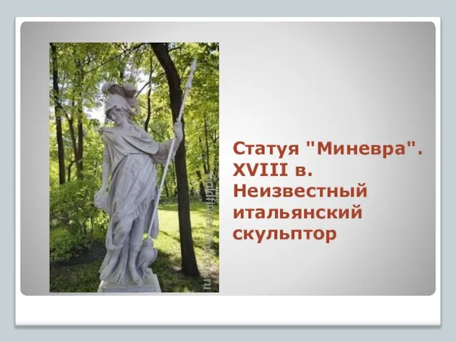 Статуя "Миневра". XVIII в. Неизвестный итальянский скульптор