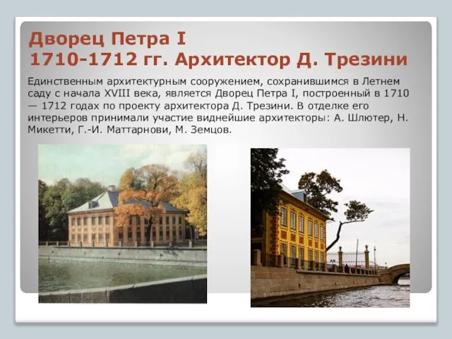 Дворец Петра I 1710-1712 гг. Архитектор Д. Трезини Единственным архитектурным сооружением, сохранившимся