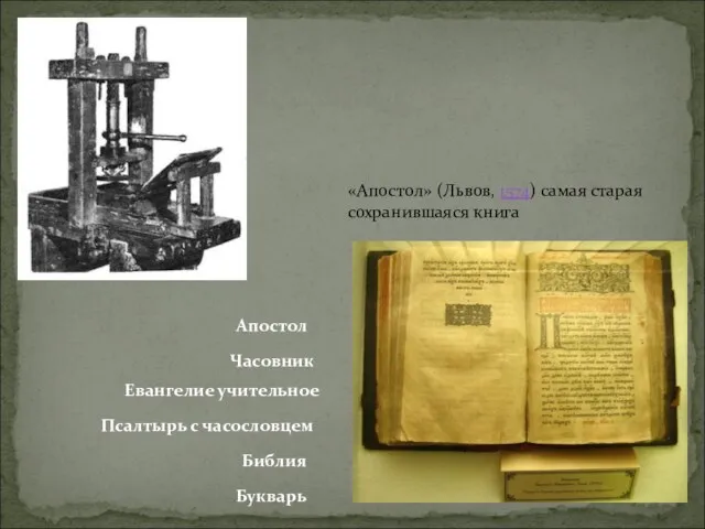 «Апостол» (Львов, 1574) самая старая сохранившаяся книга Апостол Часовник Евангелие учительное Псалтырь с часословцем Библия Букварь