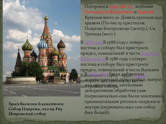 Храм Василия Блаженного Собор Покрова, что на Рву Покровский собор Построен в