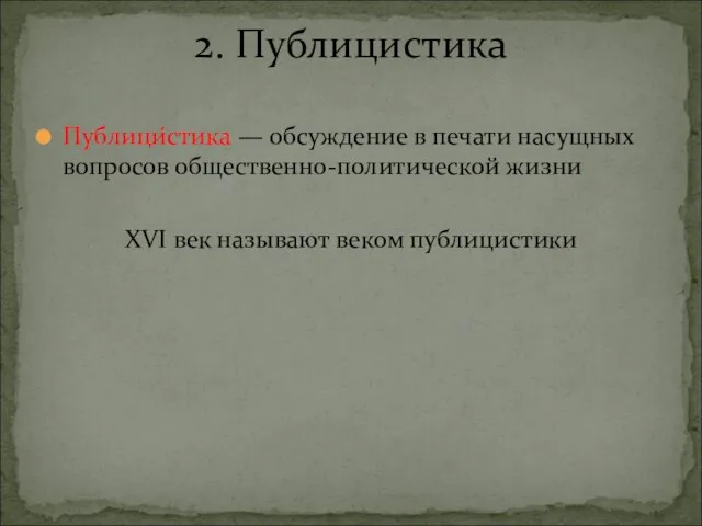 Публици́стика — обсуждение в печати насущных вопросов общественно-политической жизни XVI век называют веком публицистики 2. Публицистика