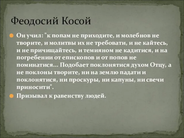 Он учил: "к попам не приходите, и молебнов не творите, и молитвы