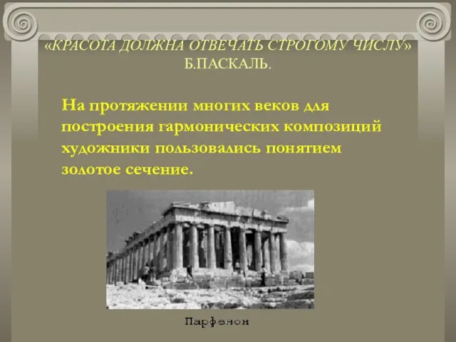 «КРАСОТА ДОЛЖНА ОТВЕЧАТЬ СТРОГОМУ ЧИСЛУ» Б.ПАСКАЛЬ. На протяжении многих веков для построения