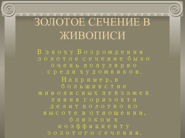 ЗОЛОТОЕ СЕЧЕНИЕ В ЖИВОПИСИ В эпоху Возрождения золотое сечение было очень популярно