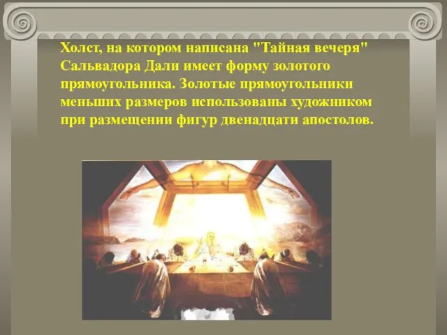 Холст, на котором написана "Тайная вечеря" Сальвадора Дали имеет форму золотого прямоугольника.