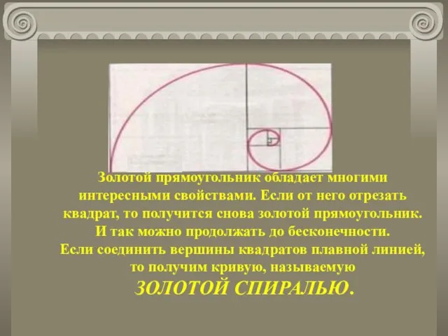 Золотой прямоугольник обладает многими интересными свойствами. Если от него отрезать квадрат, то