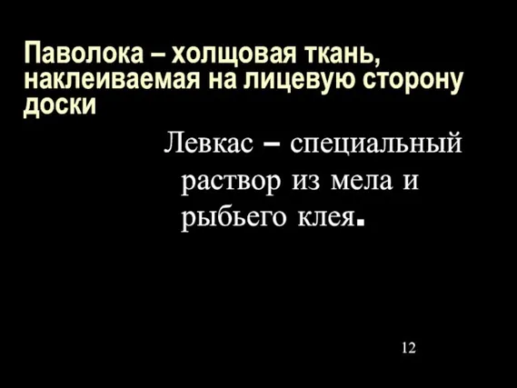 Паволока – холщовая ткань, наклеиваемая на лицевую сторону доски Левкас – специальный