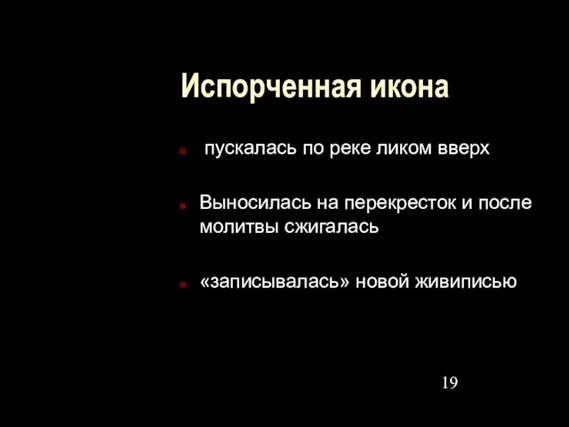 Испорченная икона пускалась по реке ликом вверх Выносилась на перекресток и после