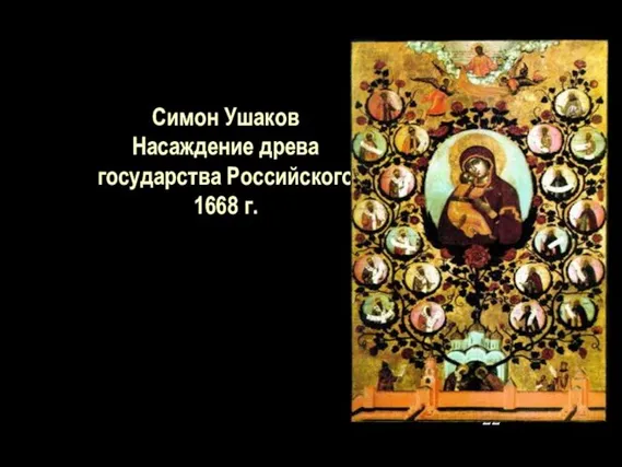 Симон Ушаков Насаждение древа государства Российского 1668 г.