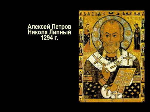 Алексей Петров Никола Липный 1294 г.