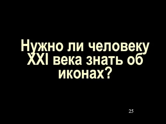 Нужно ли человеку XXI века знать об иконах?