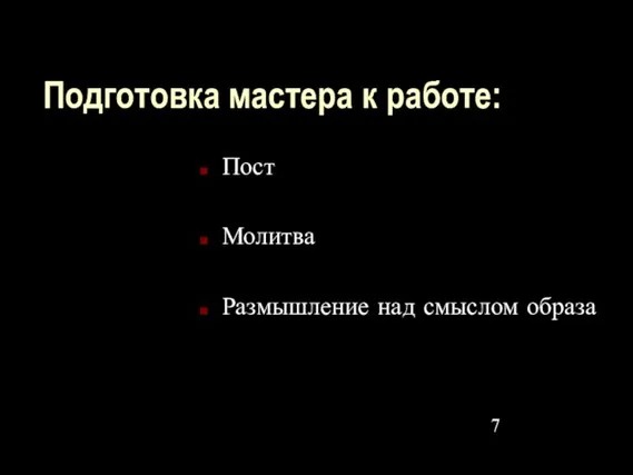 Подготовка мастера к работе: Пост Молитва Размышление над смыслом образа