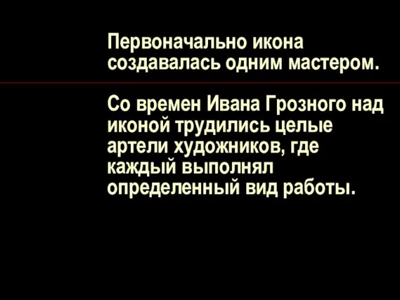 Первоначально икона создавалась одним мастером. Со времен Ивана Грозного над иконой трудились