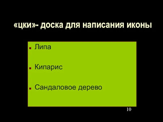 «цки»- доска для написания иконы Липа Кипарис Сандаловое дерево