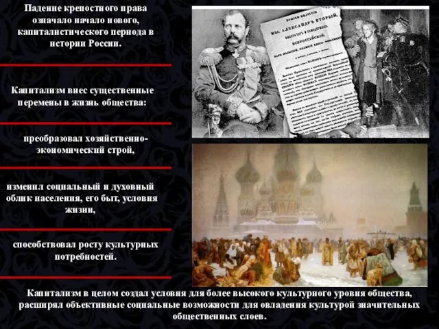 Падение крепостного права означало начало нового, капиталистического периода в истории России. Капитализм