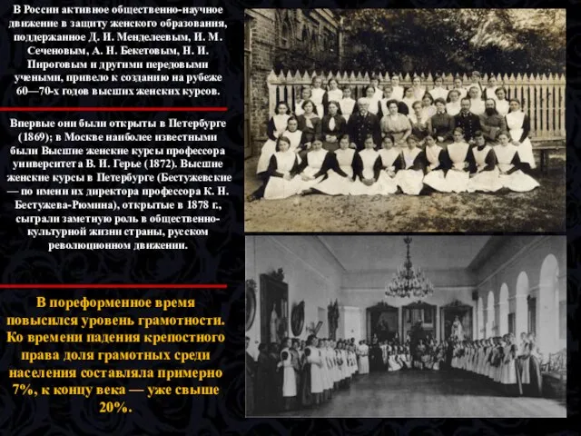 В России активное общественно-научное движение в защиту женского образования, поддержанное Д. И.