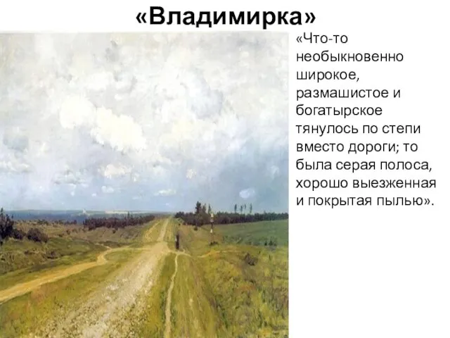 «Владимирка» «Что-то необыкновенно широкое, размашистое и богатырское тянулось по степи вместо дороги;