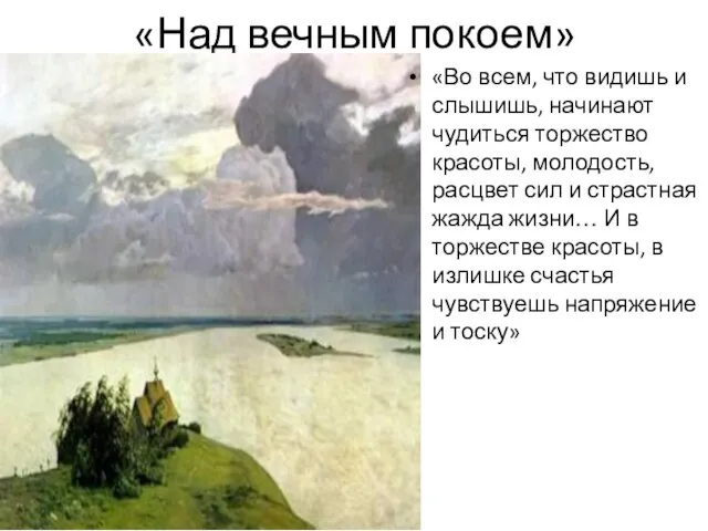 «Над вечным покоем» «Во всем, что видишь и слышишь, начинают чудиться торжество